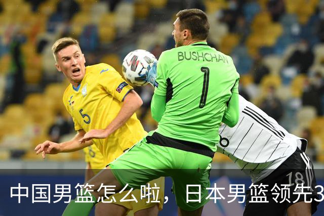 中国男篮怎么啦，日本男篮领先35分时，对方替补球员冲中国队做哭鼻子动作嘲讽