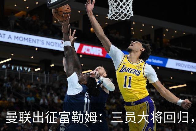 曼联出征富勒姆：三员大将回归，塞斯科缺席，卡里克回应帅位危机