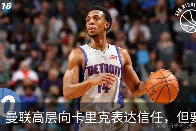 曼联高层向卡里克表达信任，但要求必须赢富勒姆！若其下课一巨头亦危险