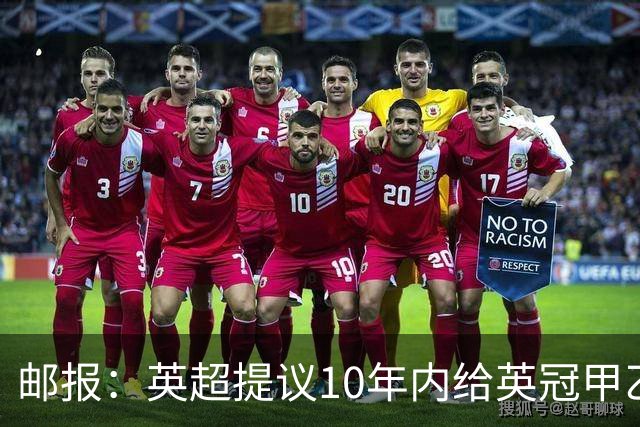 邮报：英超提议10年内给英冠甲乙增加18亿镑资金，但附带多个要求