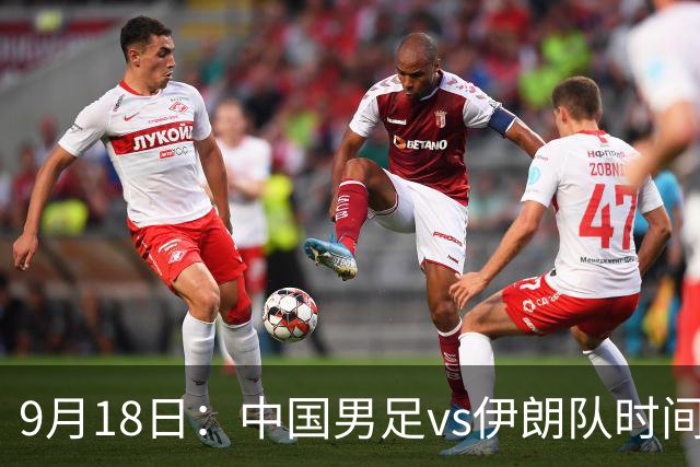 9月18日：中国男足vs伊朗队时间已定！CCTV5直播，想两连胜做好五件事